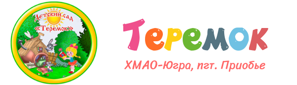 Детский сад Теремок